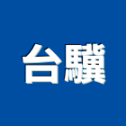 台驥實業有限公司,一般建材,建材批發,建材行,建材