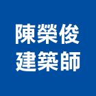 陳榮俊建築師事務所,b00117