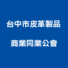 台中市皮革製品商業同業公會,台中皮革傢飾,傢飾布,窗簾傢飾布,捷安傢飾