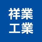 祥業工業股份有限公司,公共座椅,公共安全檢查,公共藝術,戲院座椅