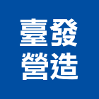 臺發營造有限公司,新竹營造公司,工程公司,搬家公司