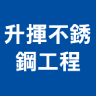 升揮不銹鋼工程有限公司,廚具設備,廚具,設備,通風設備