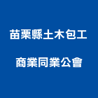 苗栗縣土木包工商業同業公會,苗栗縣土木包工,土木工程承包,土木工程,土木技師