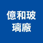 億和玻璃廠股份有限公司,路燈,路燈旗,LED路燈,造型路燈