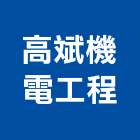 高斌機電工程有限公司,高雄機電工程,道路工程,模板工程,消防工程