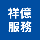 祥億服務股份有限公司,維護,維護服務,維護管理,植栽維護