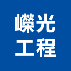 嶸光工程有限公司,新竹縣市水電,水電五金器材,水電設備工程,水電衛生材料