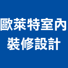 歐萊特室內裝修設計工程行,台北萊特板,康倍特板