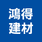 鴻得建材有限公司