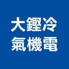 大鏗冷氣機電股份有限公司,高雄機電工程,道路工程,模板工程,消防工程