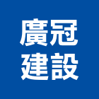 廣冠建設有限公司,新竹建設公司,工程公司,搬家公司