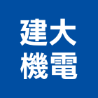建大機電股份有限公司,高雄機電工程,道路工程,模板工程,消防工程