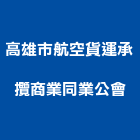 高雄市航空貨運承攬商業同業公會,航空貨運承攬,海運承攬運送,航空障礙燈,工程承攬