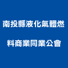 南投縣液化氣體燃料商業同業公會,氣體,氣體滅火,氣體偵測器