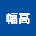 幅高企業有限公司