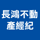 長鴻不動產經紀有限公司,台中不動產仲介,不動產仲介,人力仲介