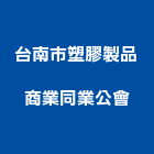 台南市塑膠製品商業同業公會,台南塑膠原料,電鍍原料,油墨原料