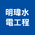 明瑋水電工程有限公司,嘉義水電行