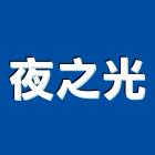 夜之光有限公司,夜光,夜光漆