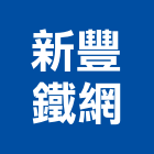 新豐鐵網股份有限公司,新北沖孔網,金屬板沖孔網