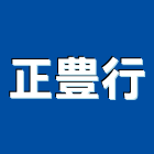 正豊行,高高屏水電工程,道路工程,模板工程,水電