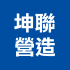 坤聯營造股份有限公司,台中建築營造,營造廠,甲等舊制營造,舊制營造業