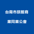 台南市旅館商業同業公會,台南旅館飯店,飯店電子門鎖,飯店鎖,旅館飯店