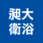 昶大衛浴有限公司,古典浴缸,壓克力浴缸,按摩浴缸,浴缸龍頭