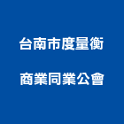 台南市度量衡商業同業公會 台南市度量衡商業同業公會,台南商業空間,商辦空間設計,商業空間,空間