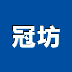 冠坊有限公司,歐式傢俱,歐式,傢俱五金