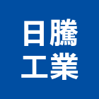 日騰工業股份有限公司,鍍鋅板,熱浸鍍鋅,鍍鋅鋼板,鋅板