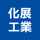 化展工業有限公司,交換,數位式交換,交換機