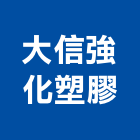 大信強化塑膠股份有限公司,高雄塑膠地板,塑膠地板,塑木地板,地板