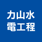 力山水電工程有限公司,台南水電行