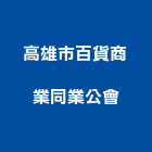 高雄市百貨商業同業公會,高雄百貨架