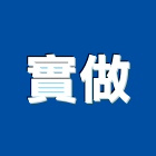 實做企業股份有限公司,高雄營造業,舊制營造業,專業營造業