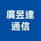 廣昱達通信有限公司,門禁系統,空調系統,系統模板,系統