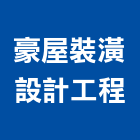 豪屋裝潢設計工程有限公司,桃園裝潢板