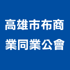 高雄市布商業同業公會,高雄同業代工,包裝代工,鋼構代工,塑膠代工