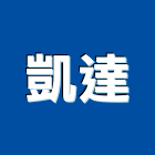 凱達有限公司,高雄空調,空調,空調系統,空調箱