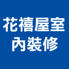 花禧屋室內裝修有限公司,新竹裝修工程,道路工程,模板工程,消防工程