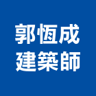 郭恆成建築師事務所