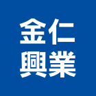 金仁興業股份有限公司,abs,abs管,abs搗擺,bs