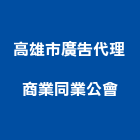 高雄市廣告代理商業同業公會,高雄廣告設計,住宅設計,展場設計,景觀設計