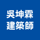 吳坤霖建築師事務所