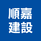 順嘉建設股份有限公司,新北sa,菊水sa工法