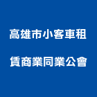 高雄市小客車租賃商業同業公會,高雄同業代工,包裝代工,鋼構代工,塑膠代工