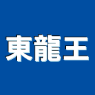 東龍王有限公司,公園椅,公園景觀工程,公園體能設施,仿木公園椅
