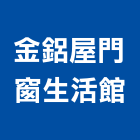 金鋁屋門窗生活館,台南快速捲門,防火捲門,不銹鋼捲門,快速捲門