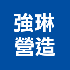 強琳營造股份有限公司,台中綜合營造業,舊制營造業,專業營造業